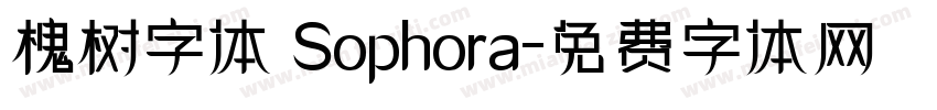 槐树字体 Sophora字体转换